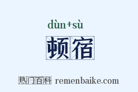顿宿是什么意思的图片